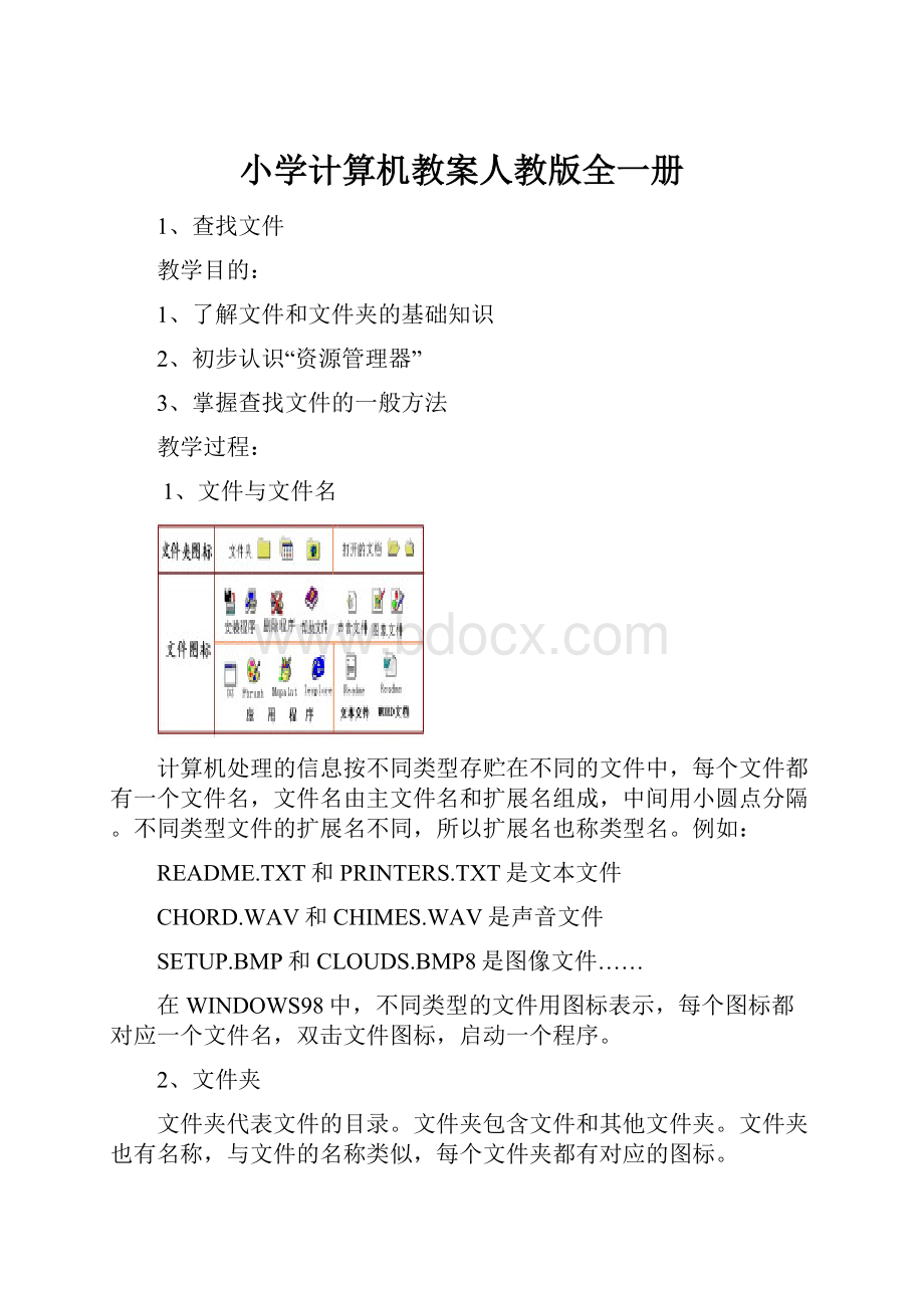 小学计算机教案人教版全一册.docx