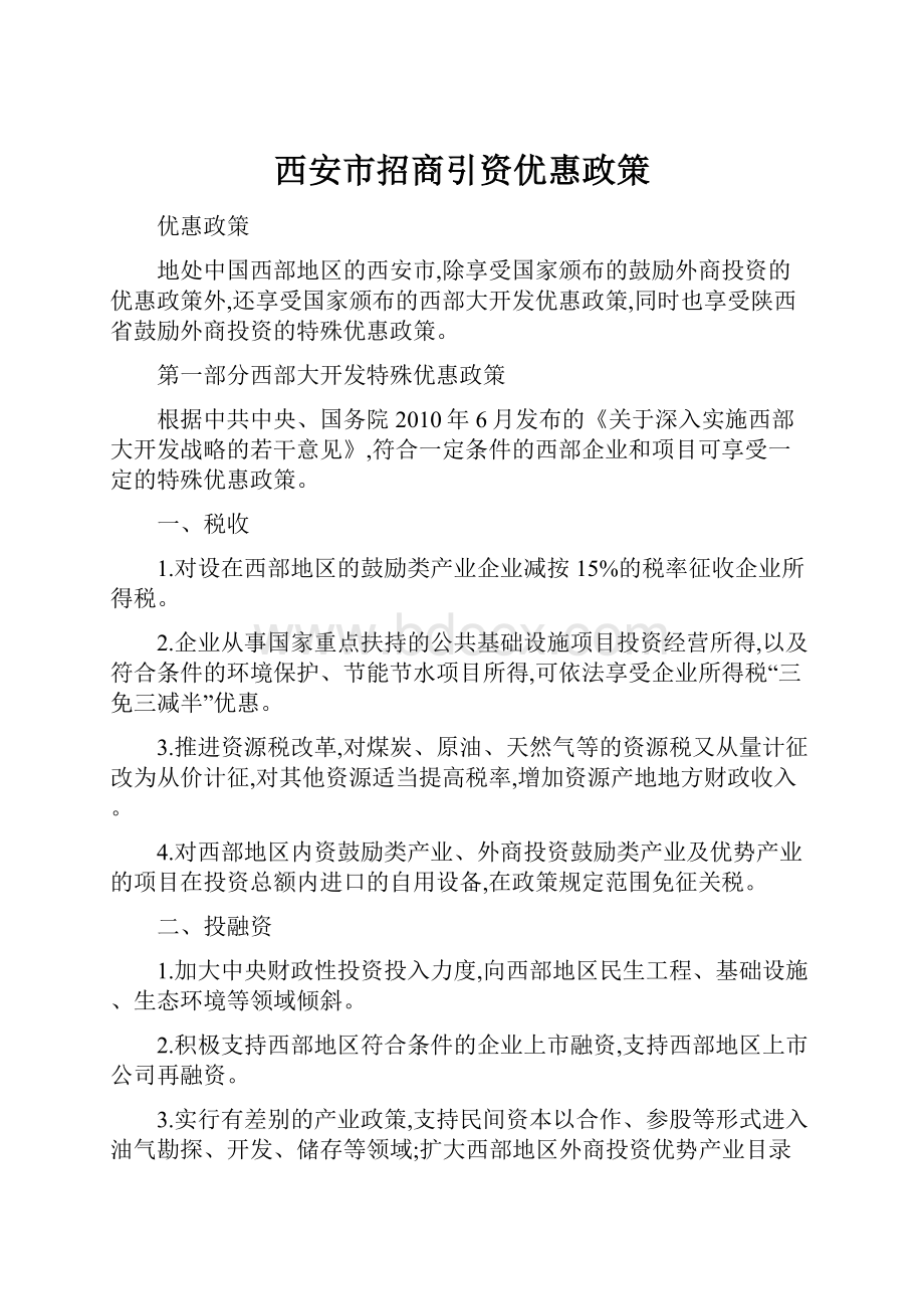 西安市招商引资优惠政策.docx