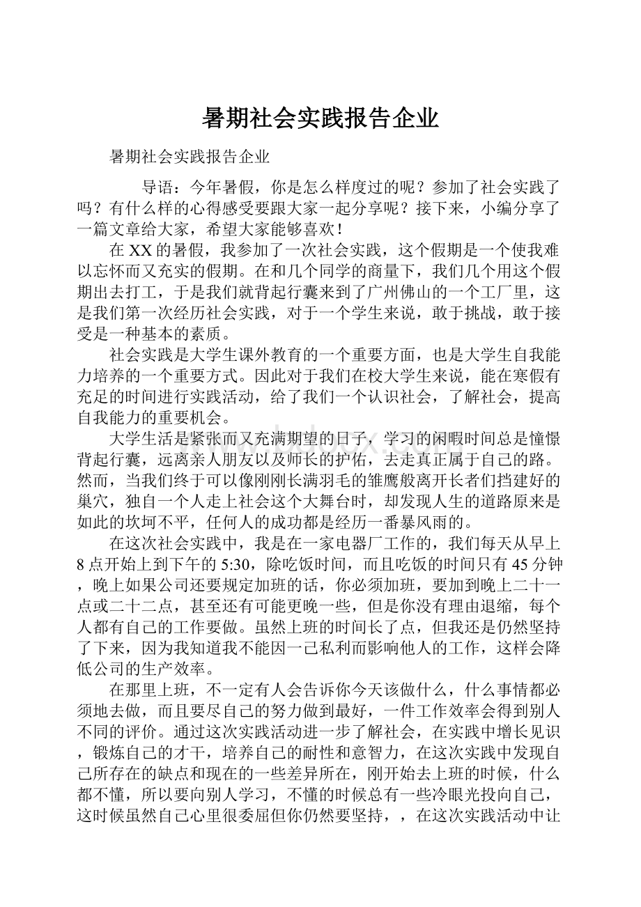 暑期社会实践报告企业.docx