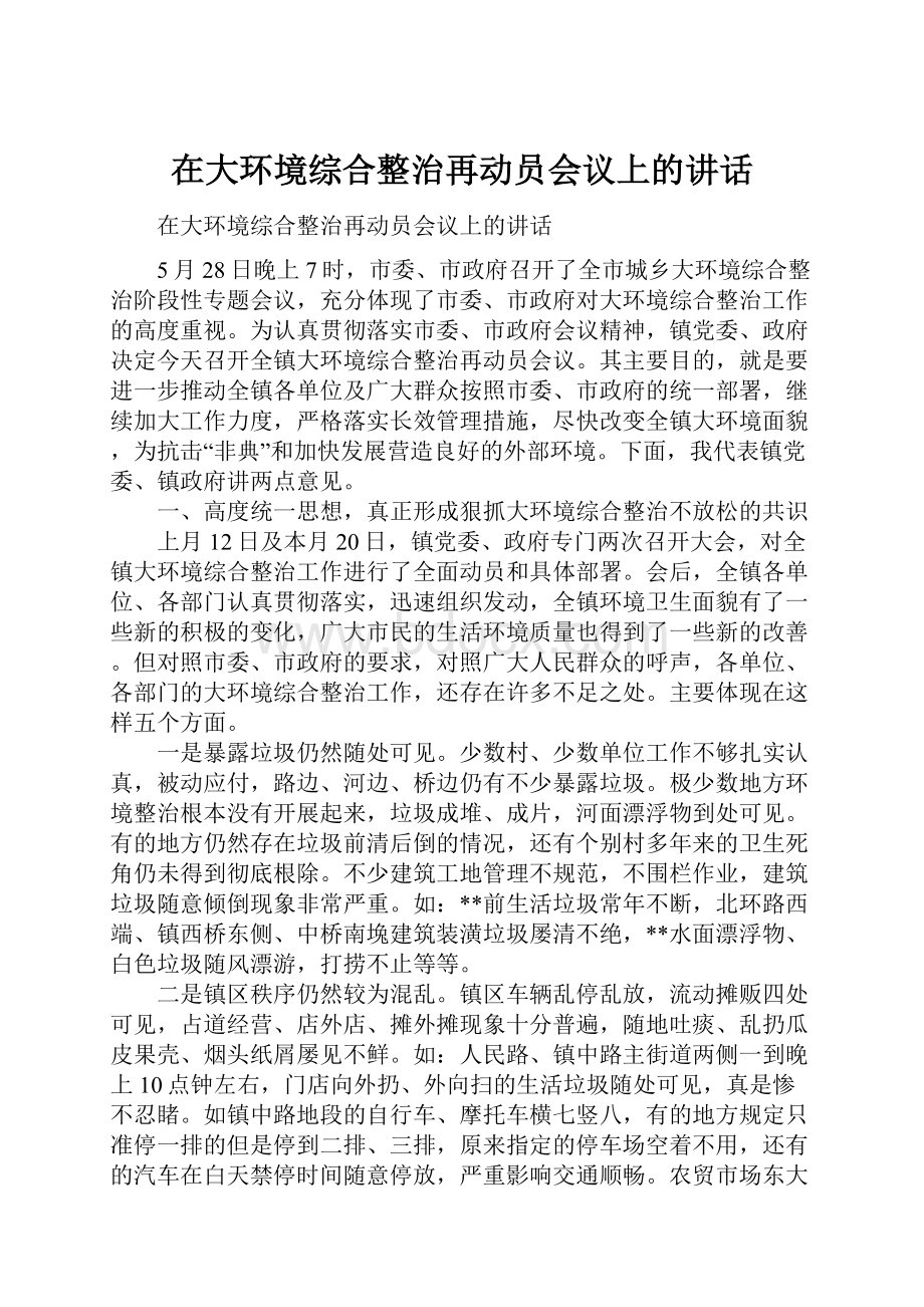 在大环境综合整治再动员会议上的讲话.docx_第1页