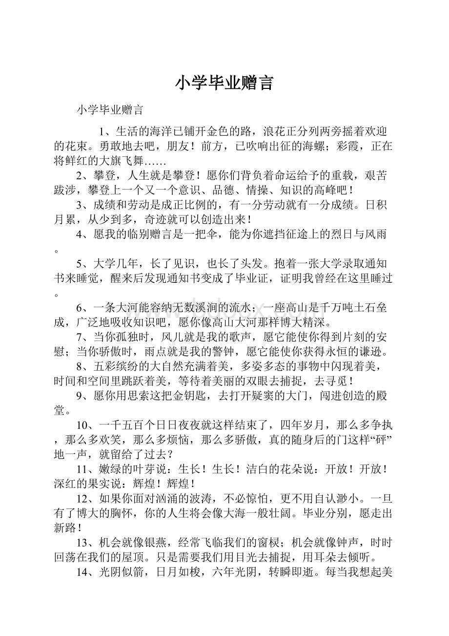 小学毕业赠言.docx