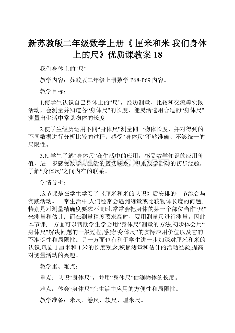 新苏教版二年级数学上册《 厘米和米 我们身体上的尺》优质课教案18.docx_第1页