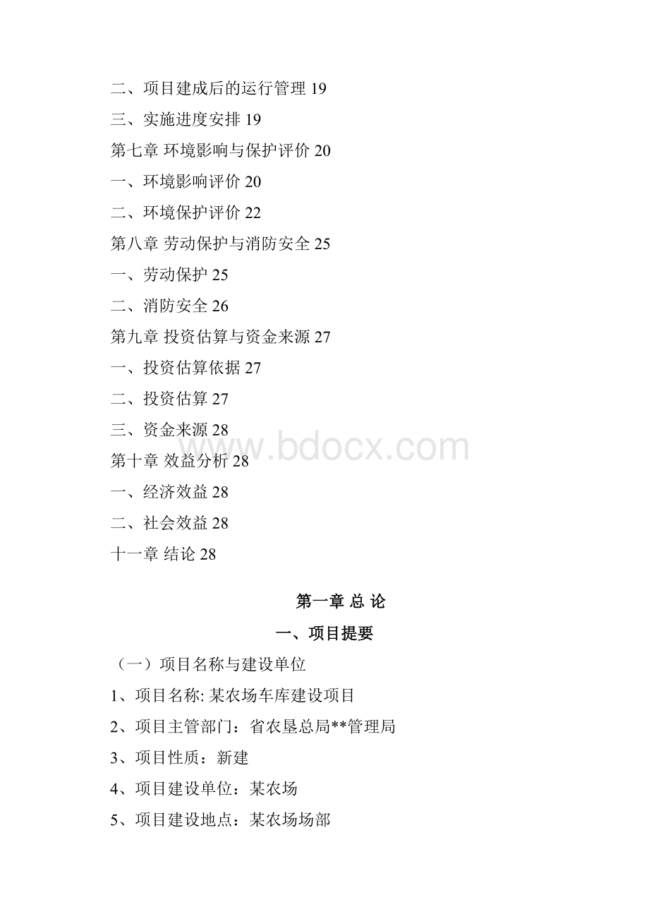 车库建设项目商业实施计划书.docx_第2页