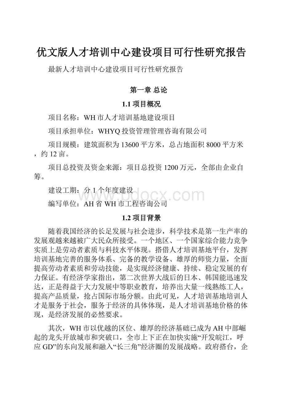 优文版人才培训中心建设项目可行性研究报告.docx