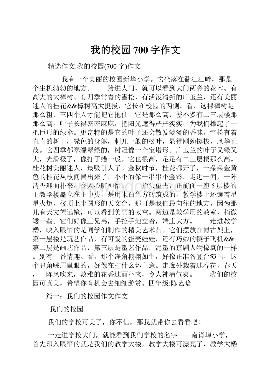 我的校园700字作文.docx_第1页