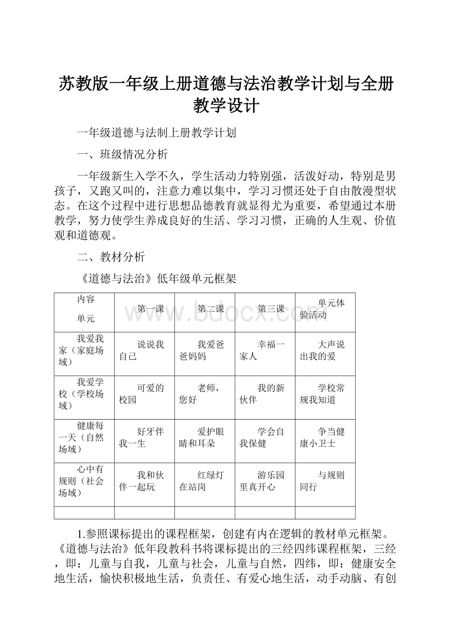 苏教版一年级上册道德与法治教学计划与全册教学设计.docx