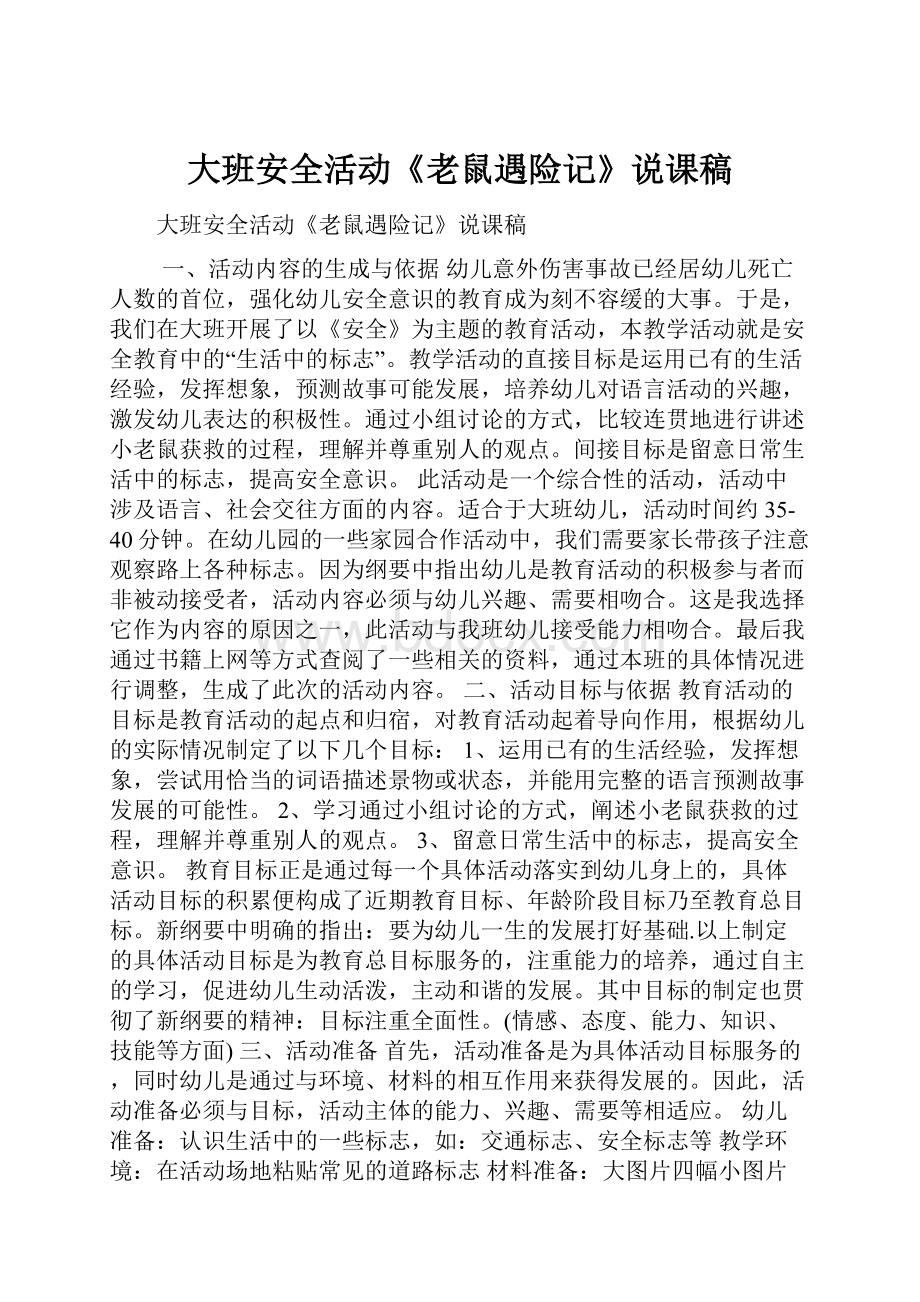 大班安全活动《老鼠遇险记》说课稿.docx