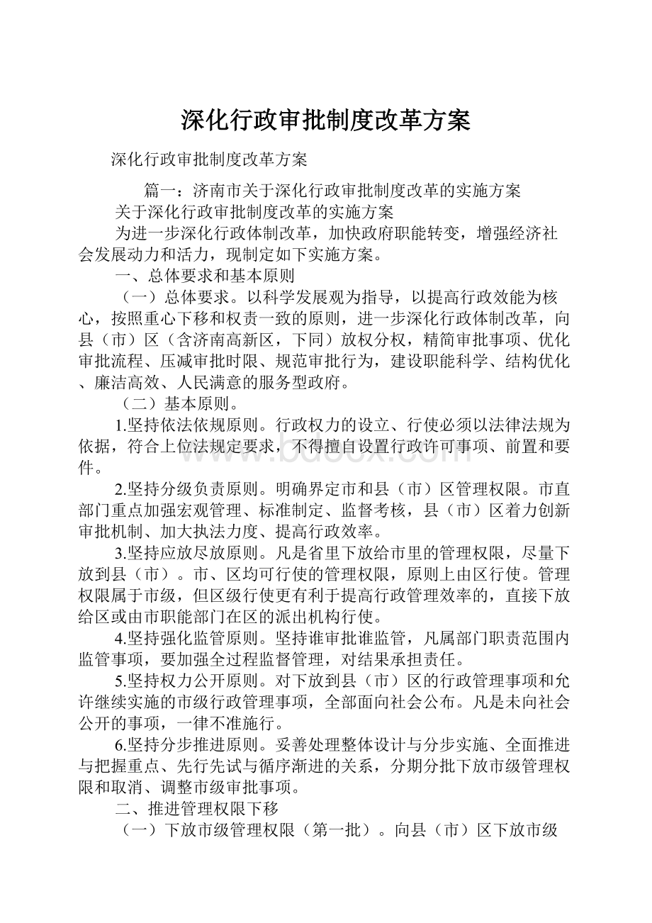 深化行政审批制度改革方案.docx