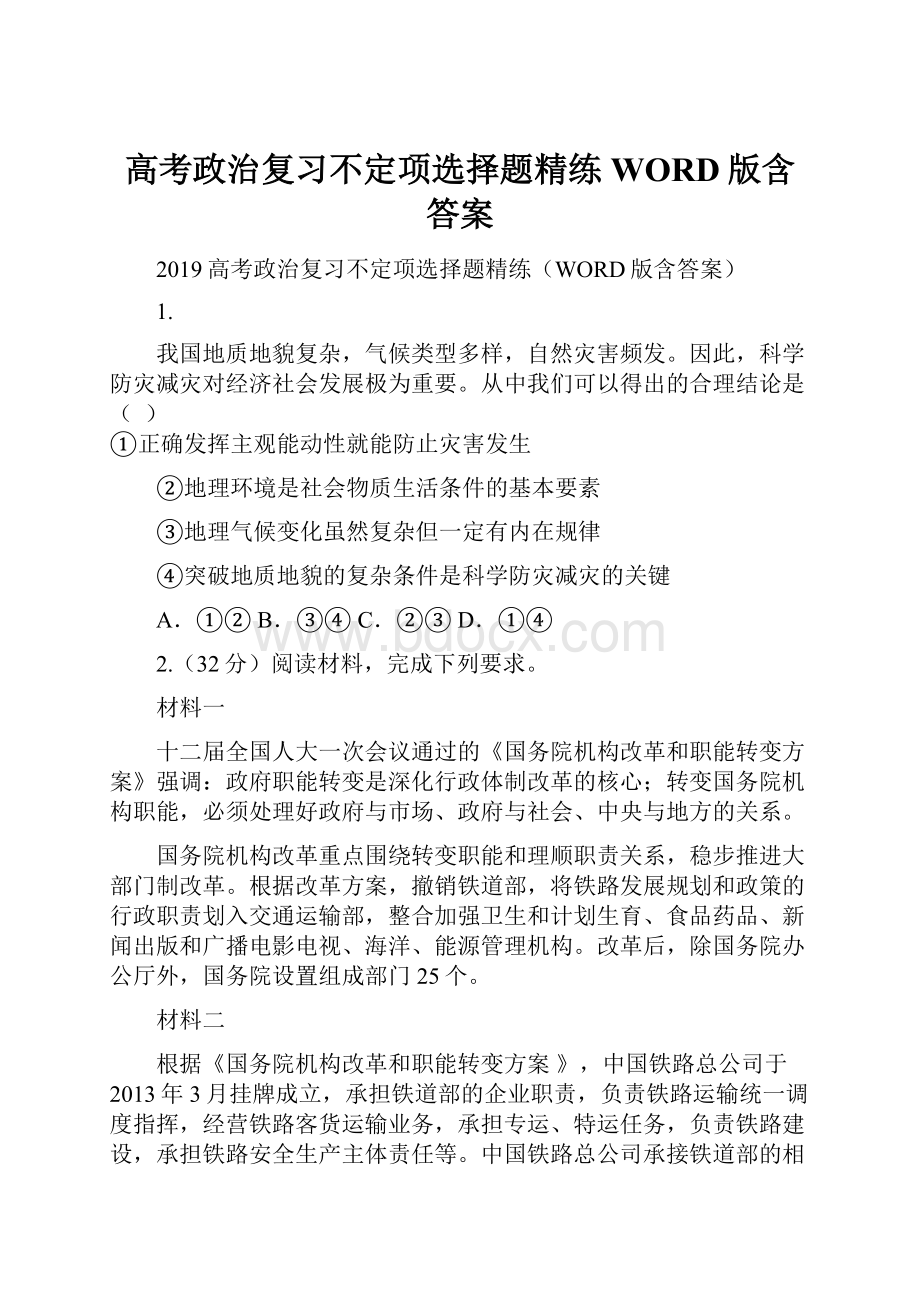 高考政治复习不定项选择题精练WORD版含答案.docx_第1页