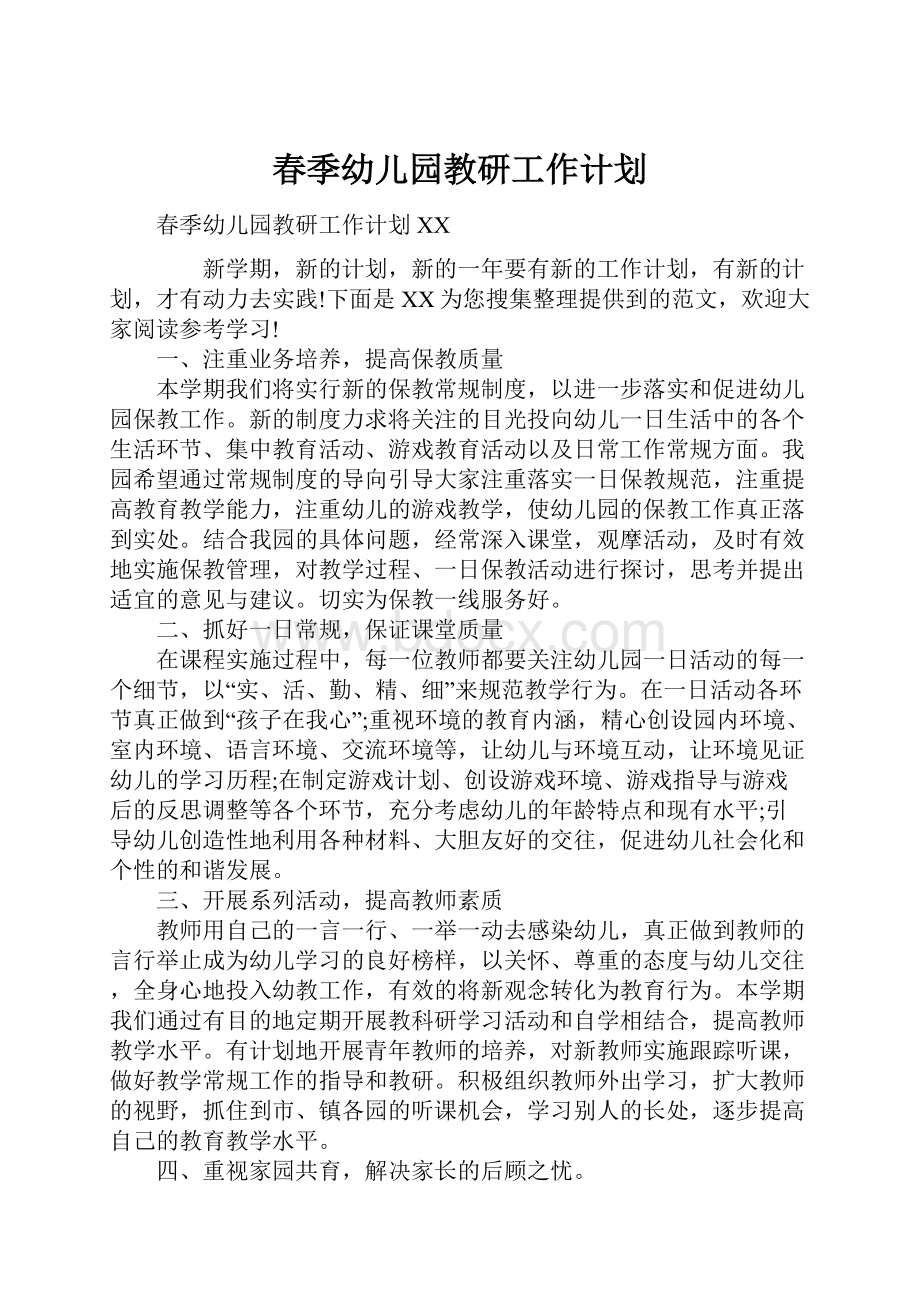 春季幼儿园教研工作计划.docx_第1页