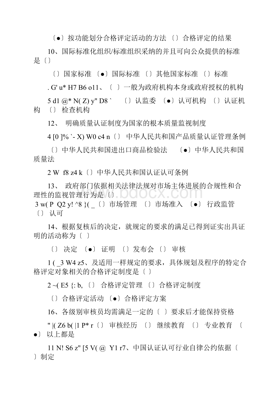 认证人员基础知识考题.docx_第2页