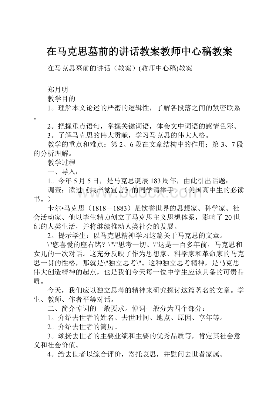 在马克思墓前的讲话教案教师中心稿教案.docx