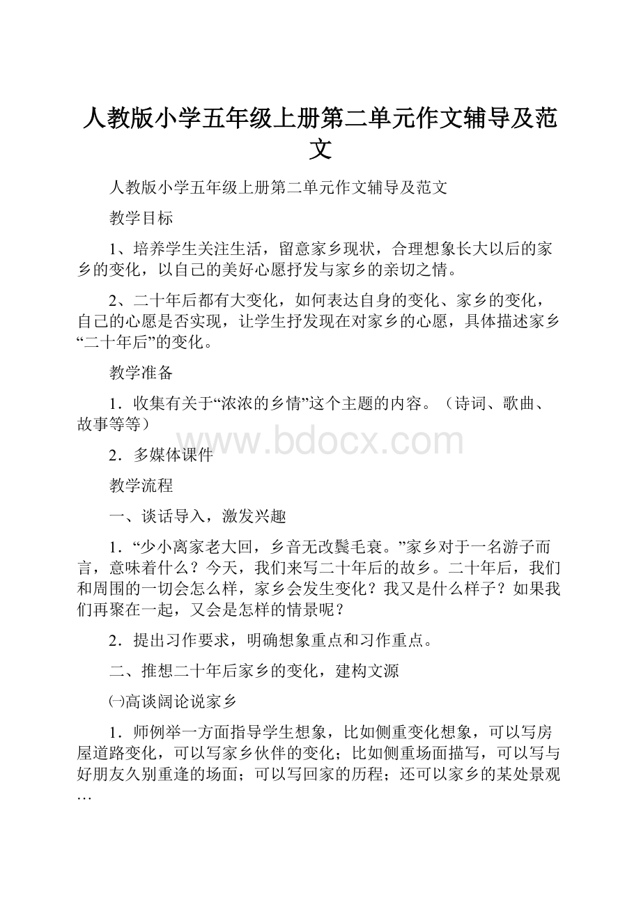 人教版小学五年级上册第二单元作文辅导及范文.docx