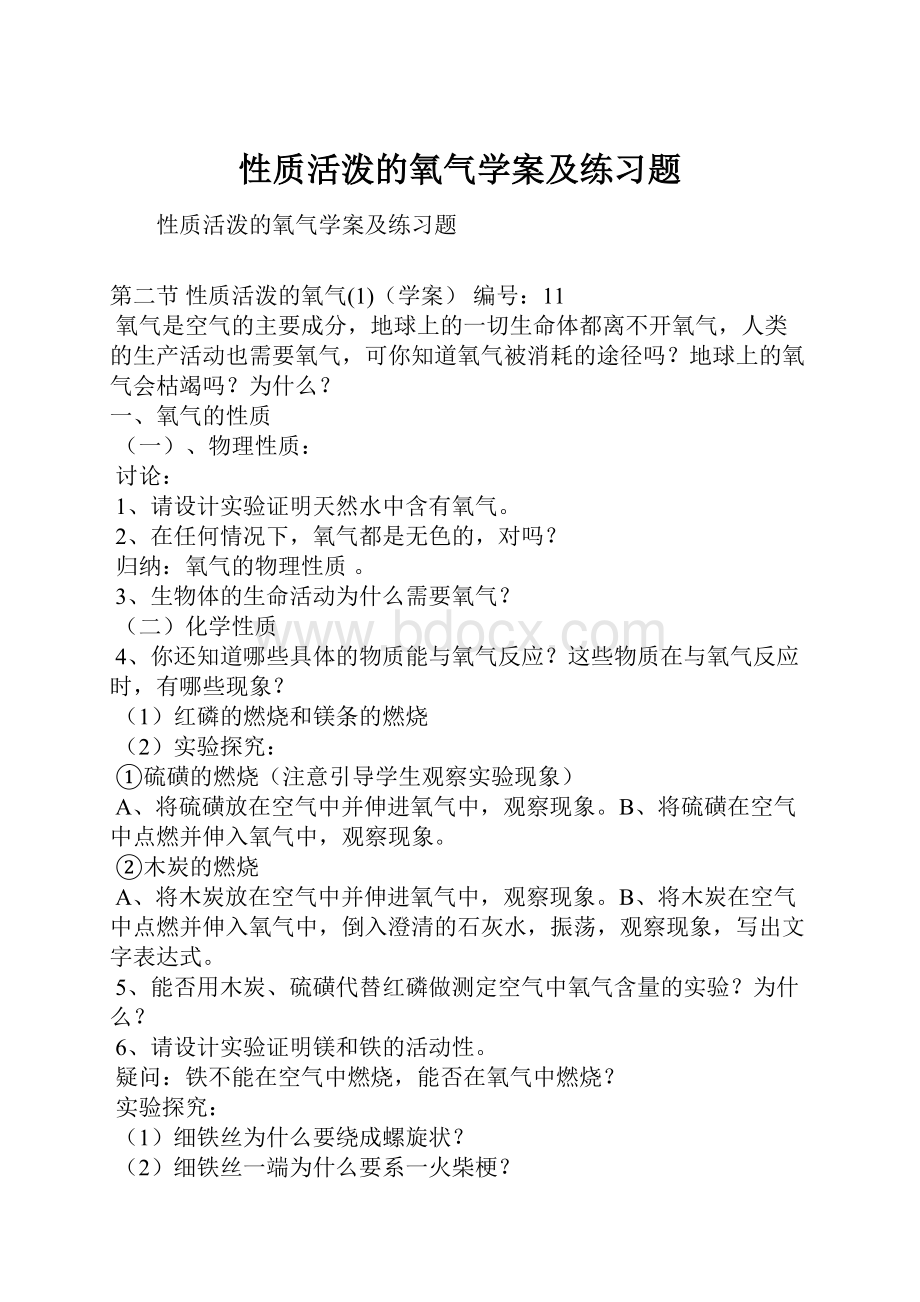 性质活泼的氧气学案及练习题.docx