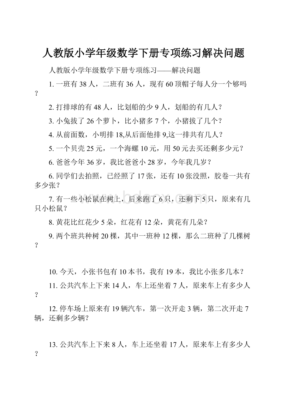 人教版小学年级数学下册专项练习解决问题.docx