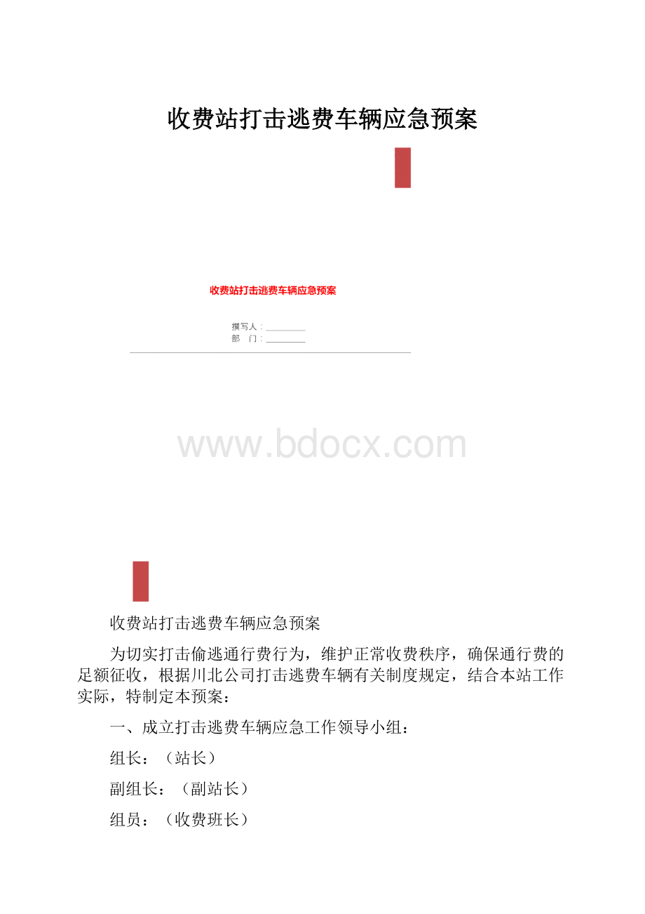 收费站打击逃费车辆应急预案.docx_第1页