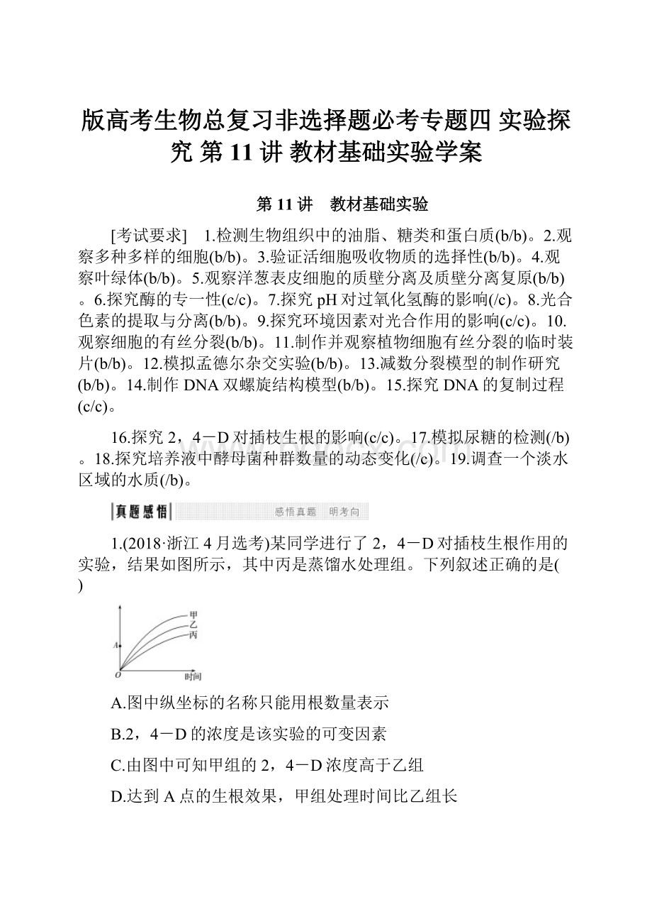 版高考生物总复习非选择题必考专题四 实验探究 第11讲 教材基础实验学案.docx