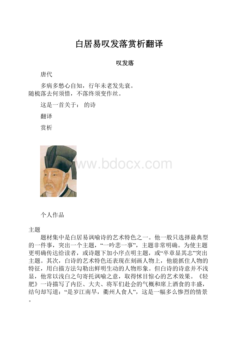 白居易叹发落赏析翻译.docx