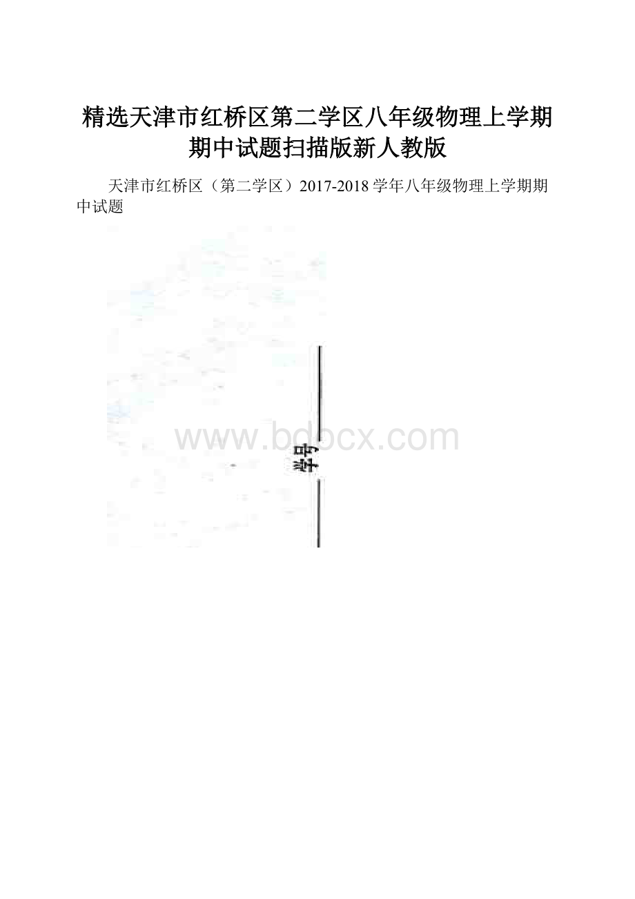 精选天津市红桥区第二学区八年级物理上学期期中试题扫描版新人教版.docx