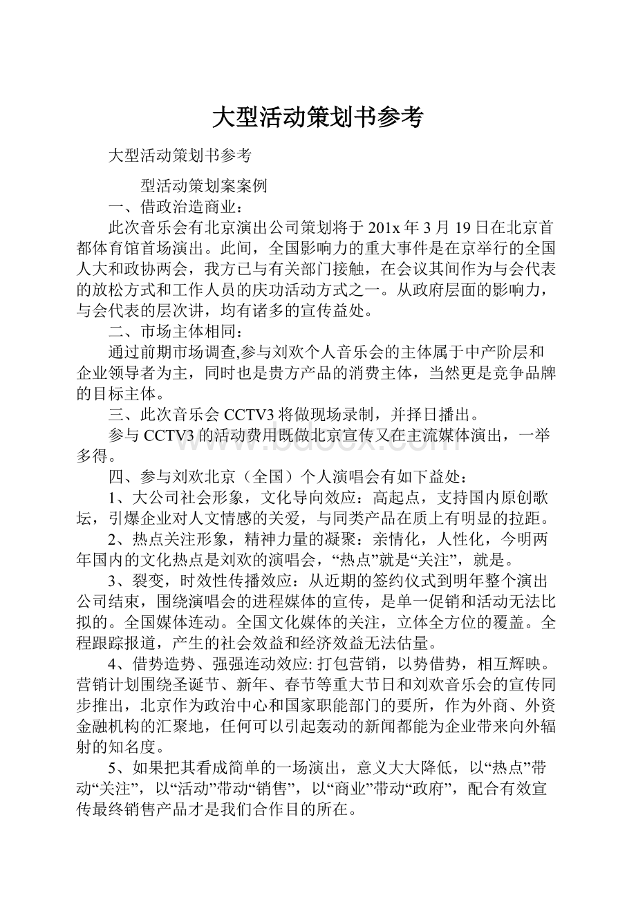 大型活动策划书参考.docx_第1页