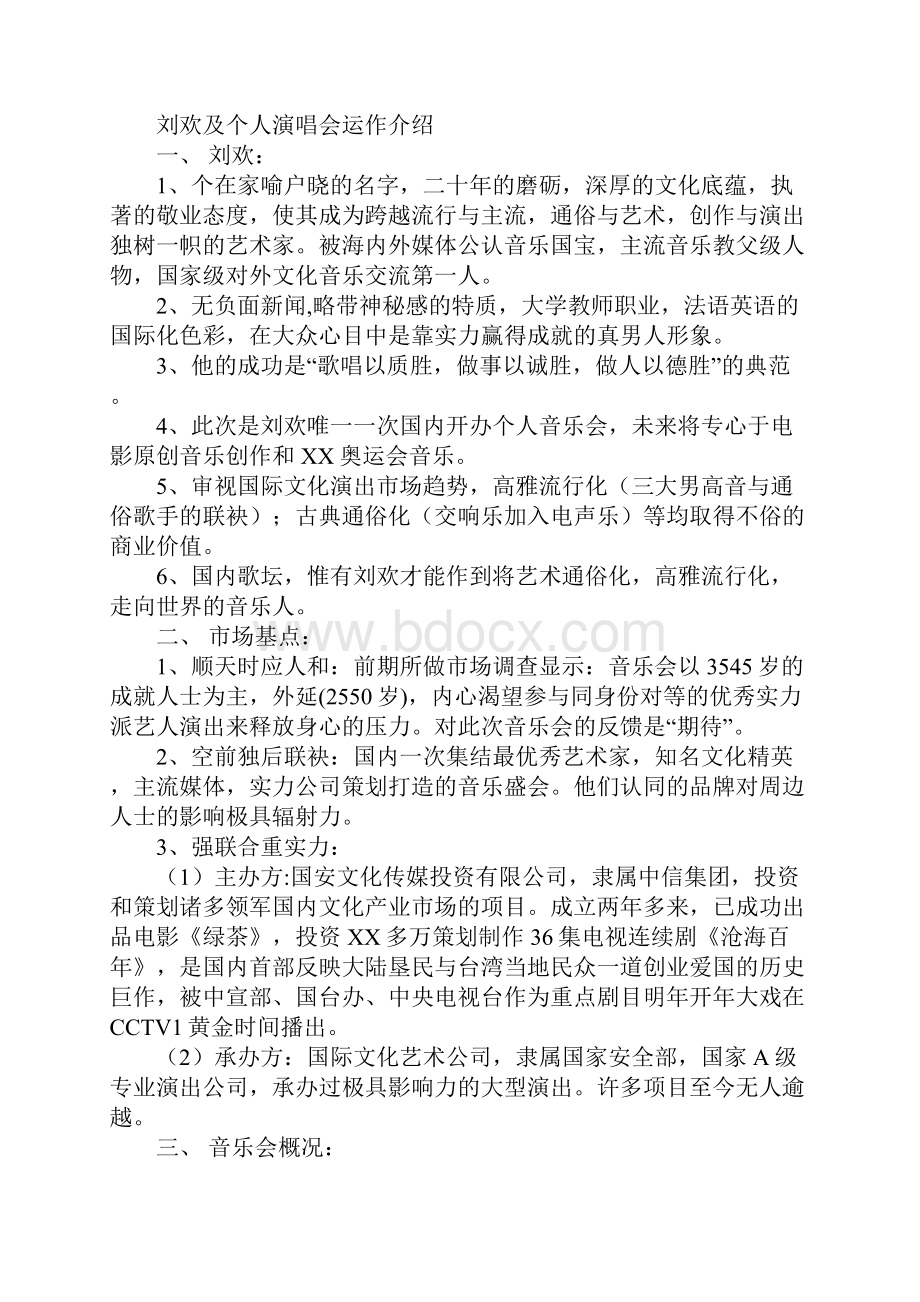 大型活动策划书参考.docx_第2页