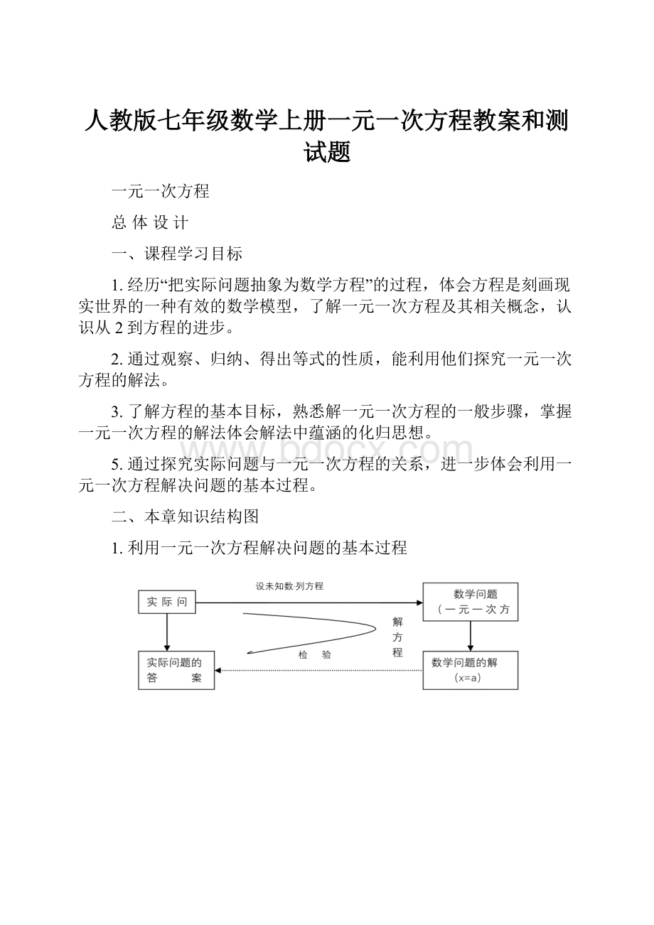 人教版七年级数学上册一元一次方程教案和测试题.docx