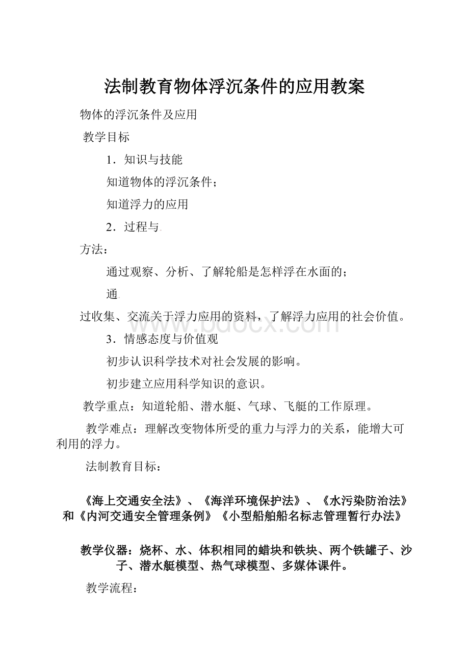 法制教育物体浮沉条件的应用教案.docx