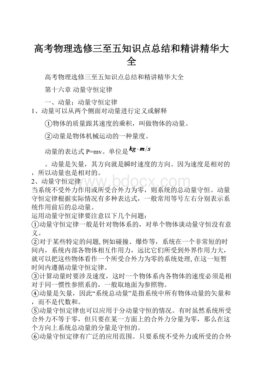 高考物理选修三至五知识点总结和精讲精华大全.docx