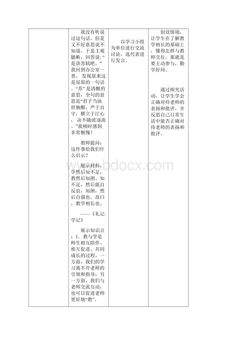 新七年级道德与法治人教版上册教案62 师生交往.docx_第3页