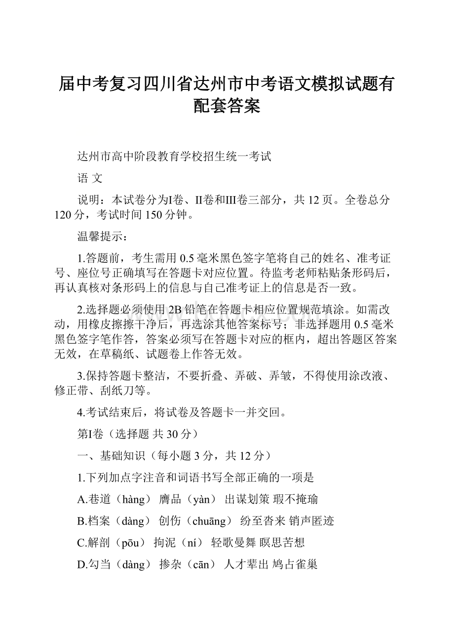 届中考复习四川省达州市中考语文模拟试题有配套答案.docx