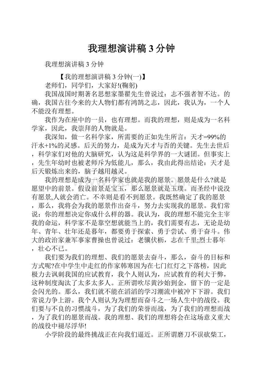 我理想演讲稿3分钟.docx_第1页