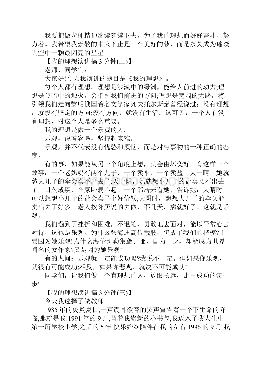 我理想演讲稿3分钟.docx_第3页