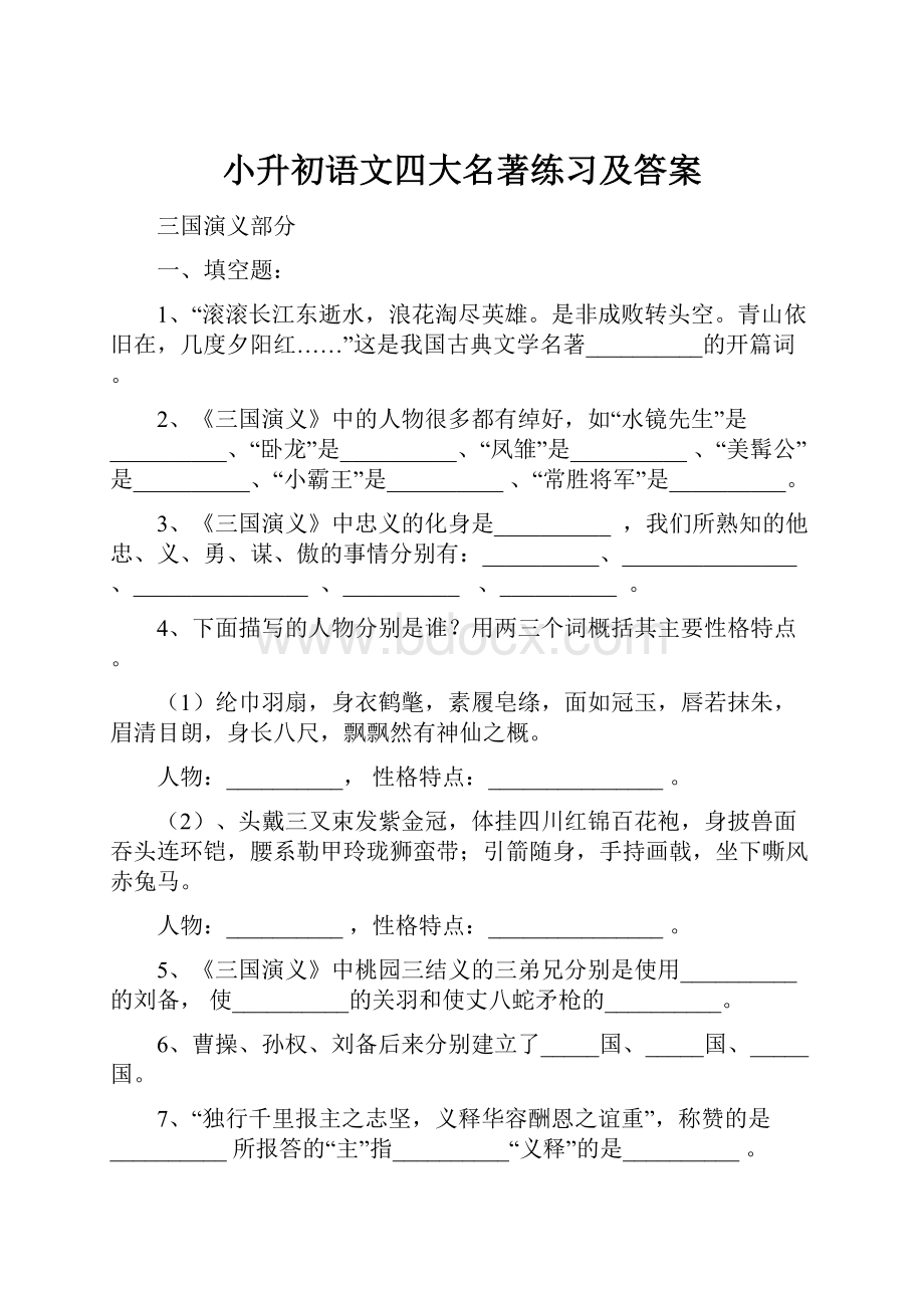 小升初语文四大名著练习及答案.docx