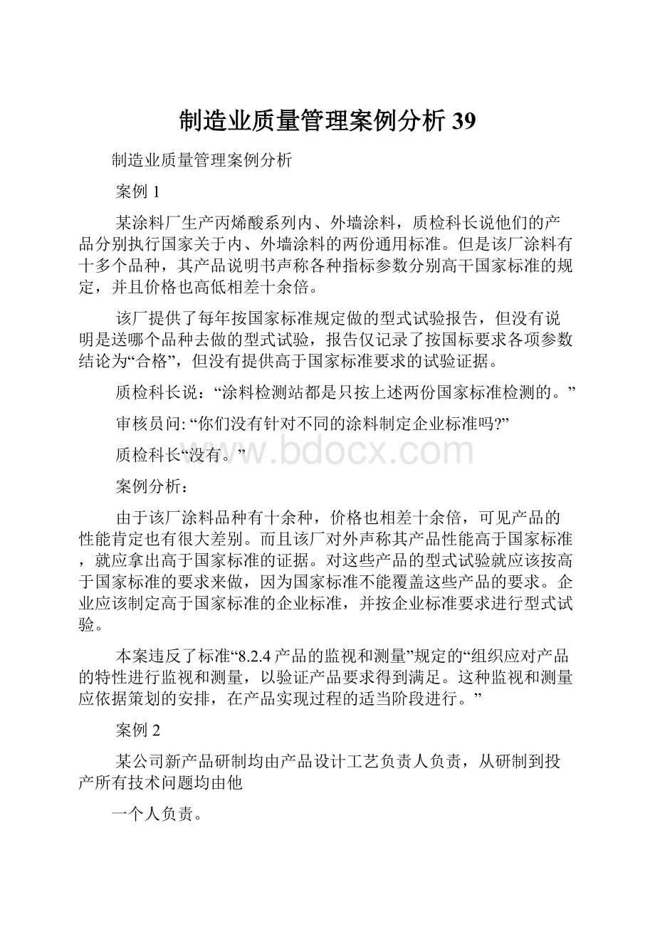 制造业质量管理案例分析39.docx