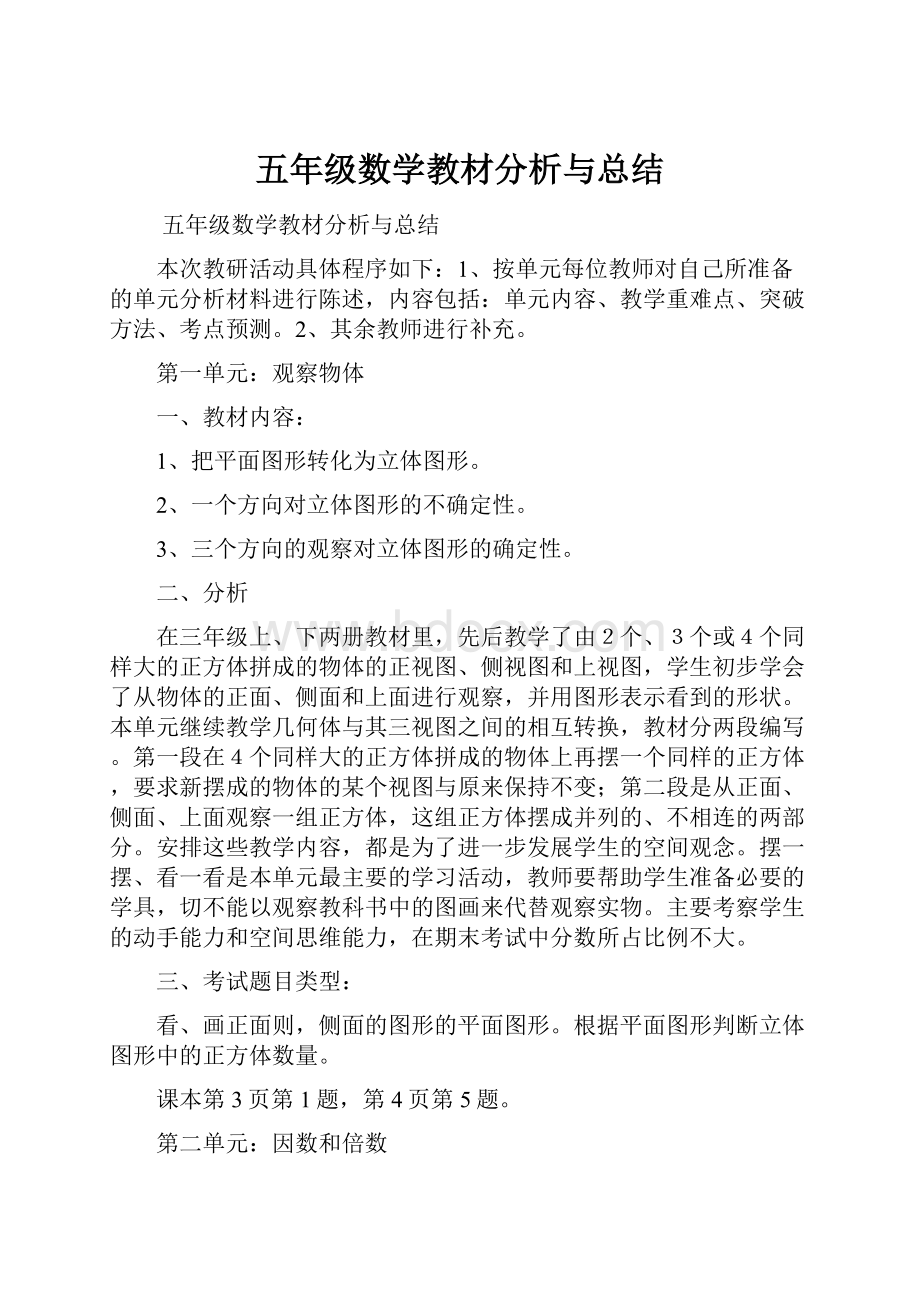 五年级数学教材分析与总结.docx_第1页