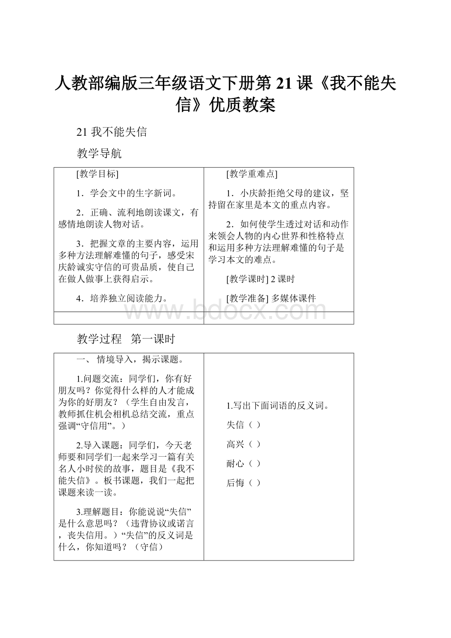 人教部编版三年级语文下册第21课《我不能失信》优质教案.docx_第1页