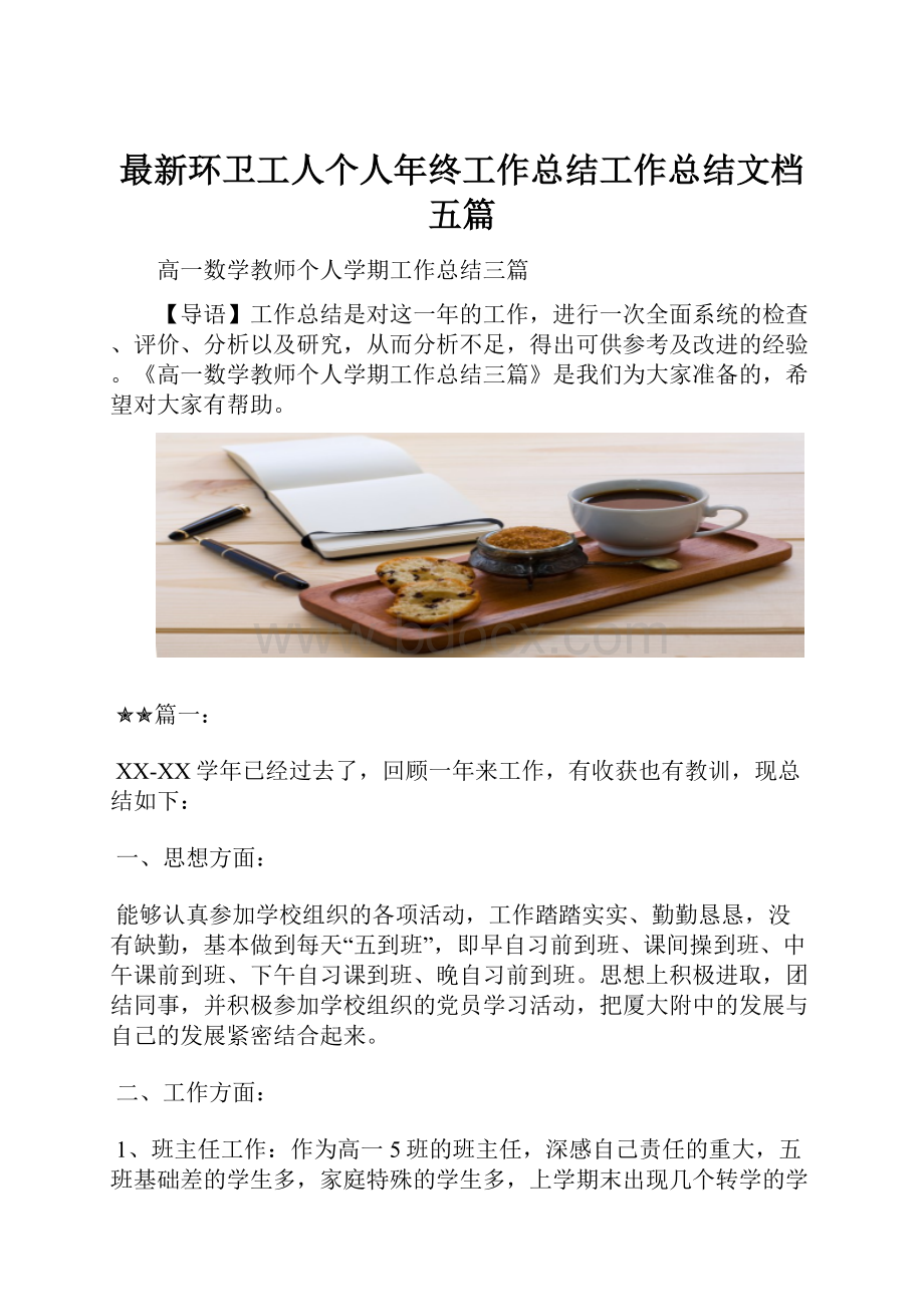 最新环卫工人个人年终工作总结工作总结文档五篇.docx_第1页