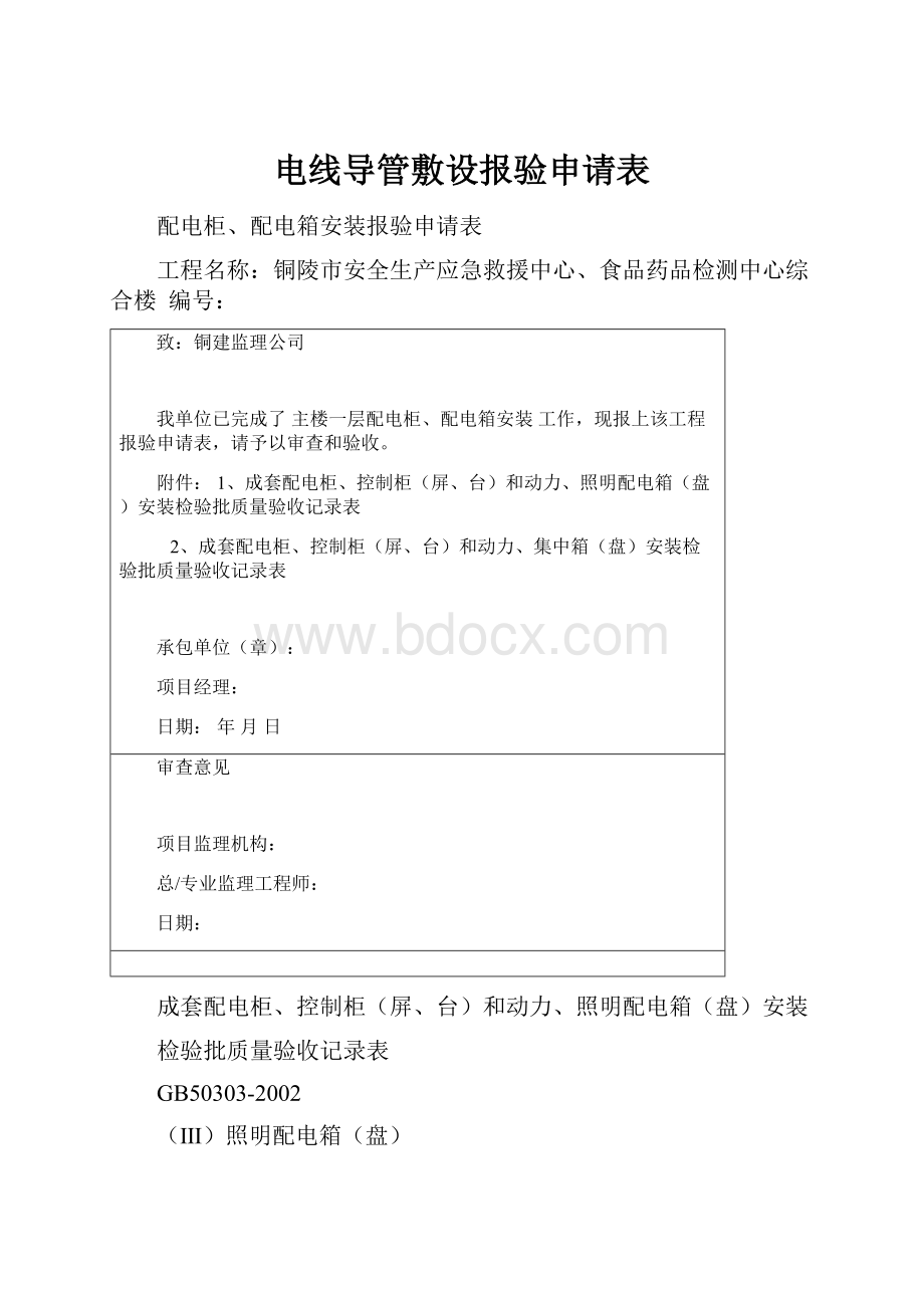 电线导管敷设报验申请表.docx