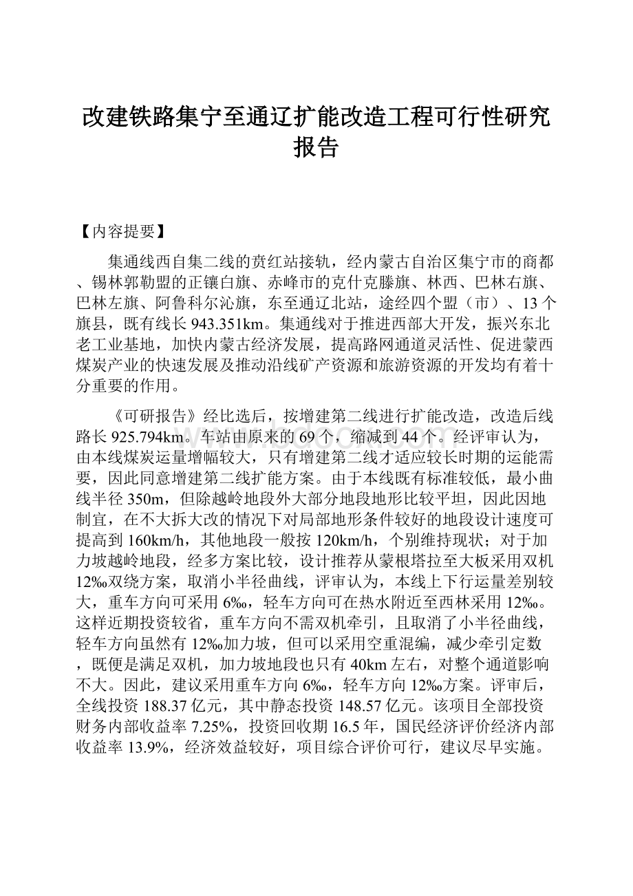 改建铁路集宁至通辽扩能改造工程可行性研究报告.docx