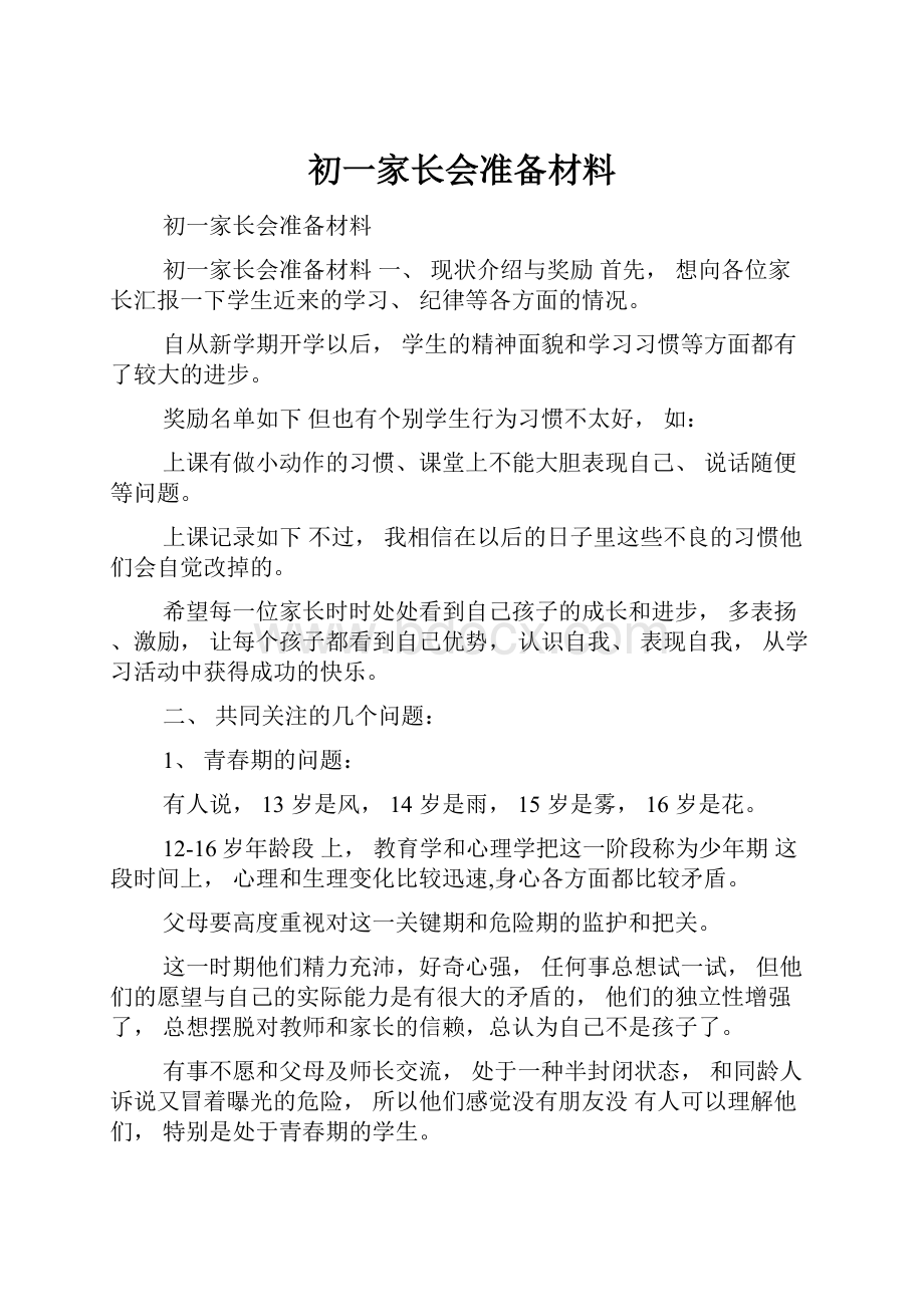 初一家长会准备材料.docx