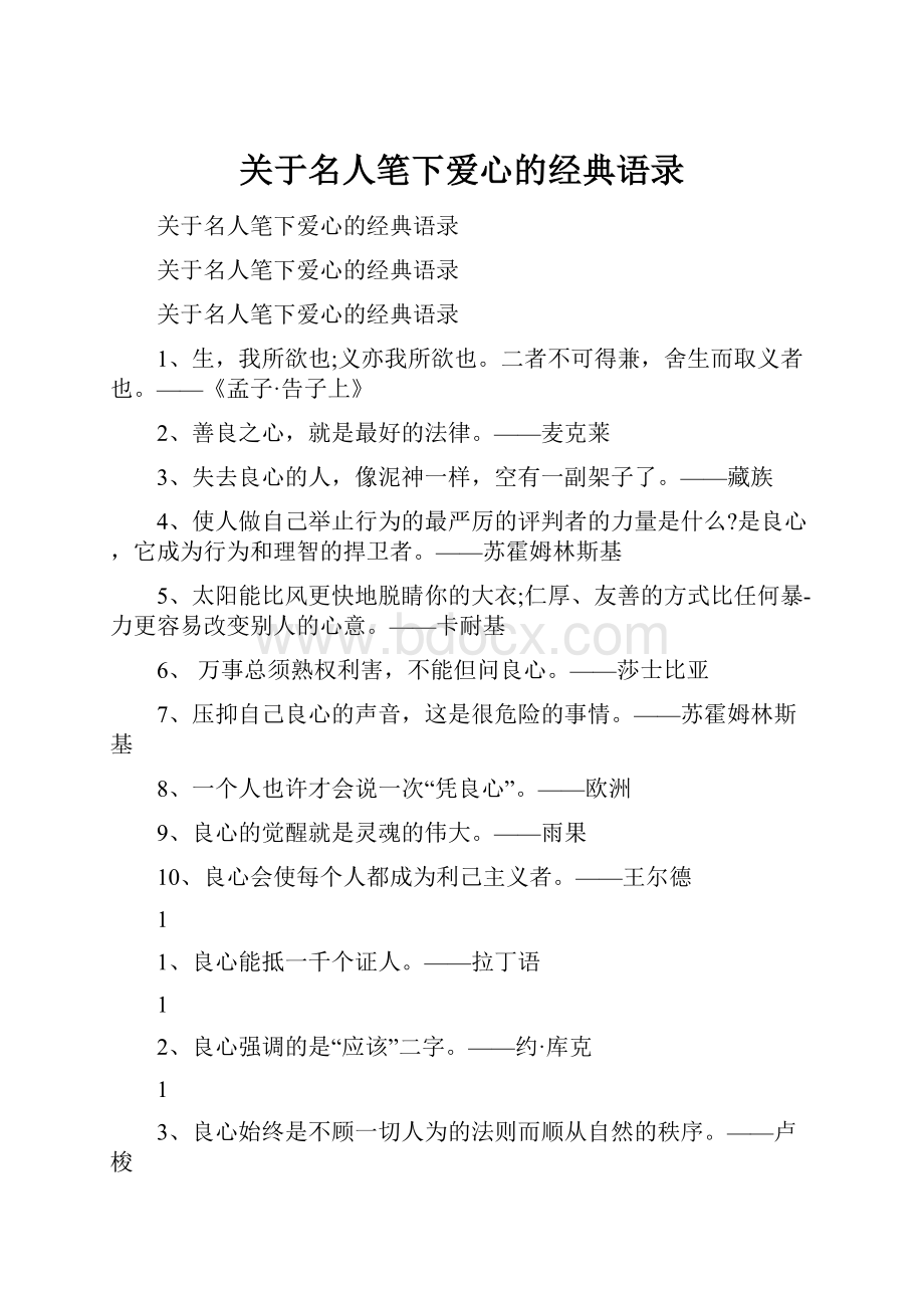 关于名人笔下爱心的经典语录.docx