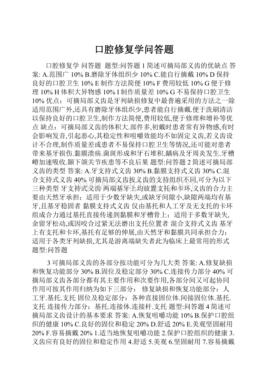 口腔修复学问答题.docx_第1页