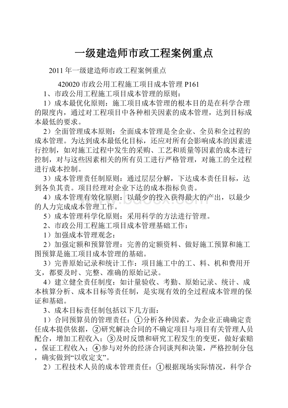 一级建造师市政工程案例重点.docx