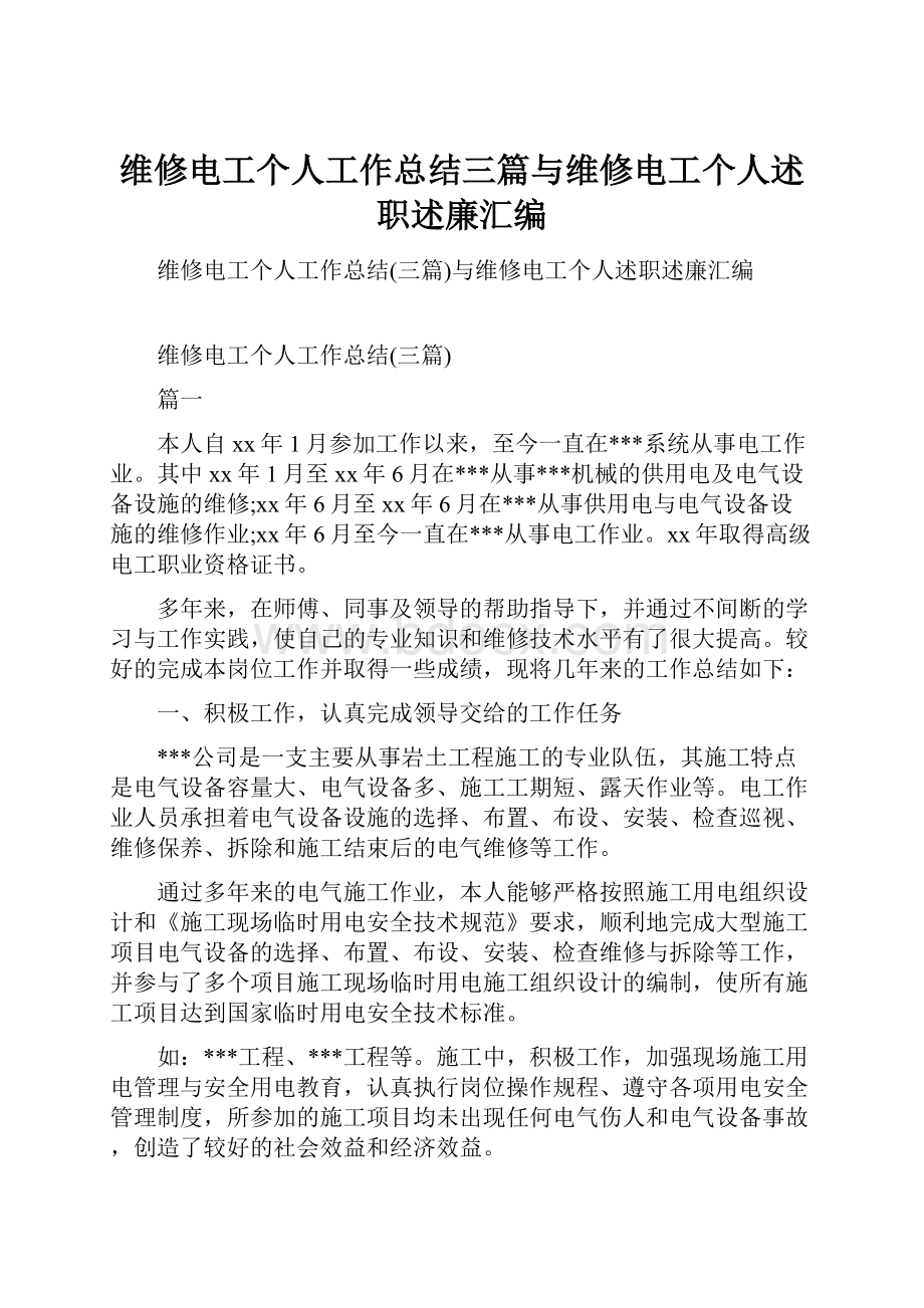 维修电工个人工作总结三篇与维修电工个人述职述廉汇编.docx_第1页