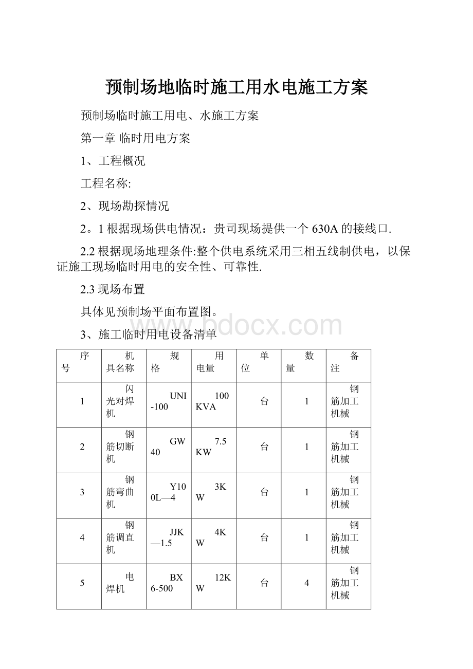 预制场地临时施工用水电施工方案.docx