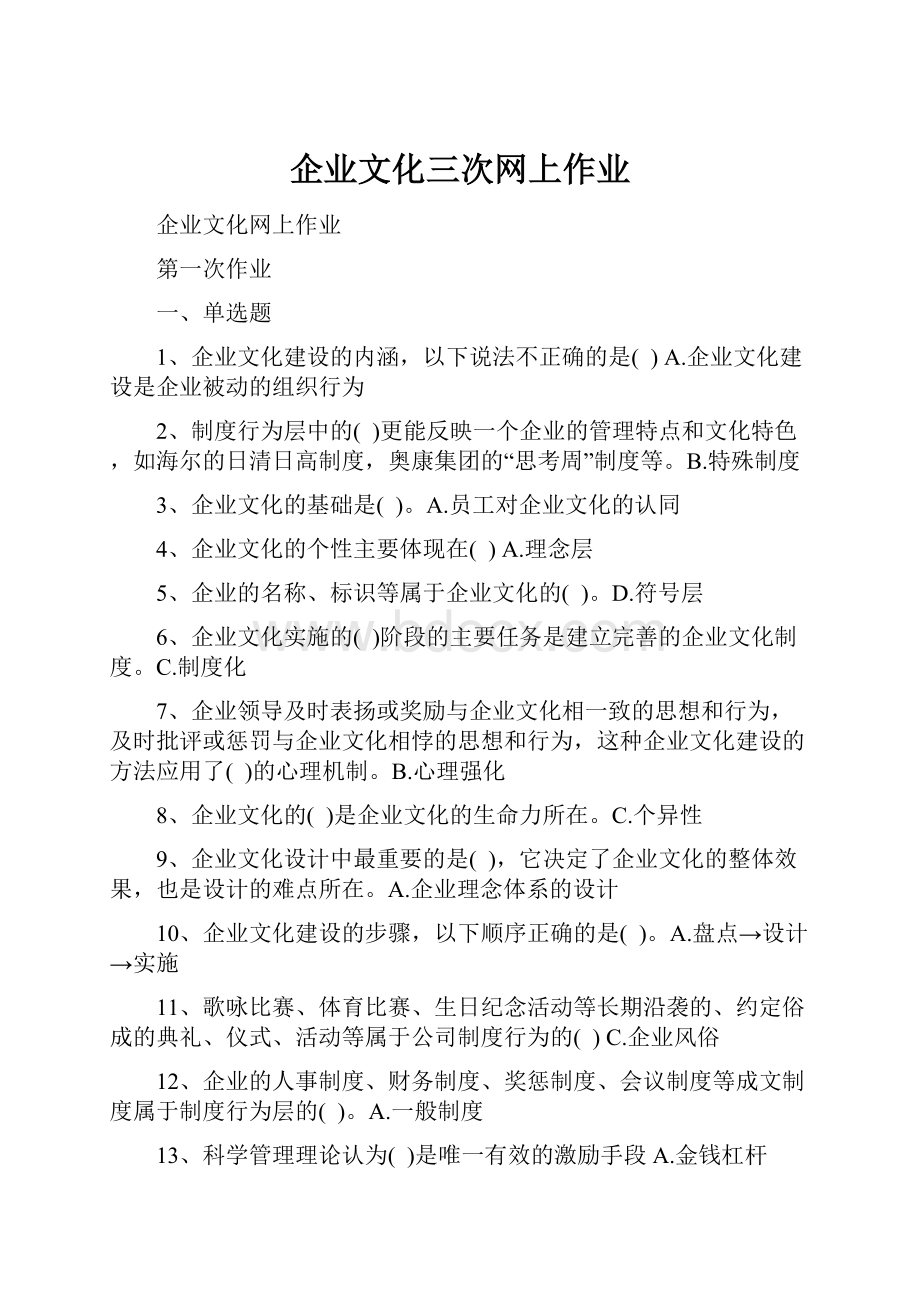 企业文化三次网上作业.docx