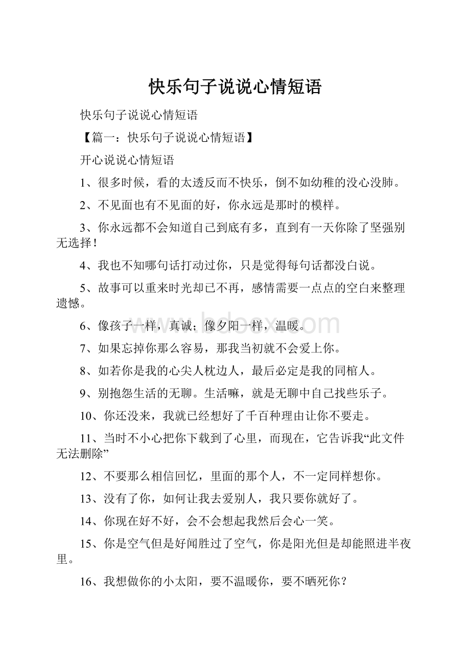 快乐句子说说心情短语.docx_第1页