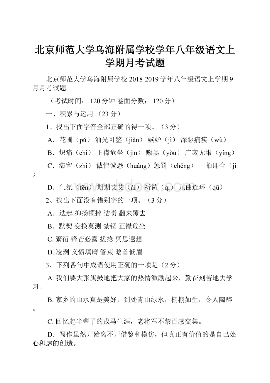 北京师范大学乌海附属学校学年八年级语文上学期月考试题.docx_第1页