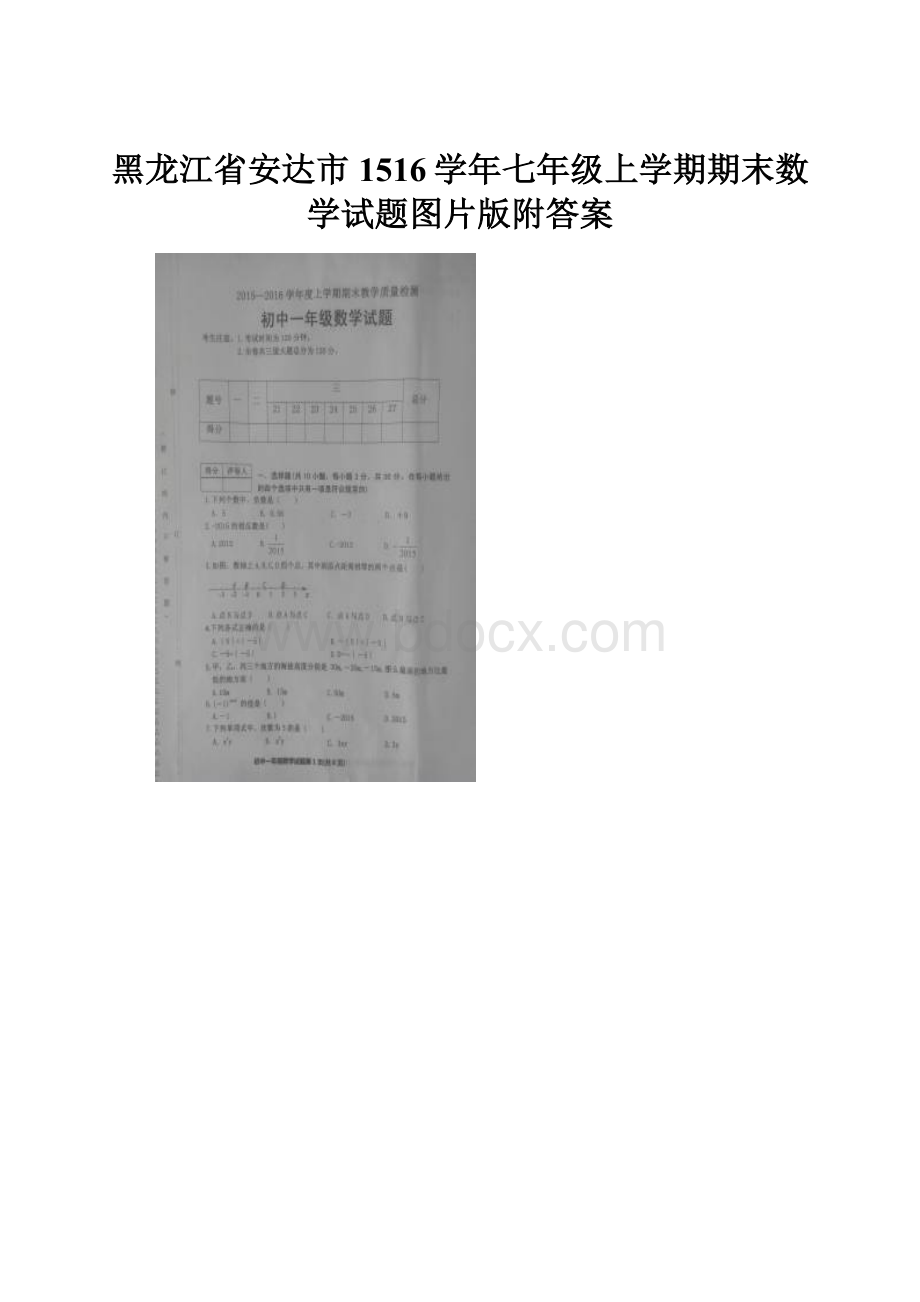 黑龙江省安达市1516学年七年级上学期期末数学试题图片版附答案.docx