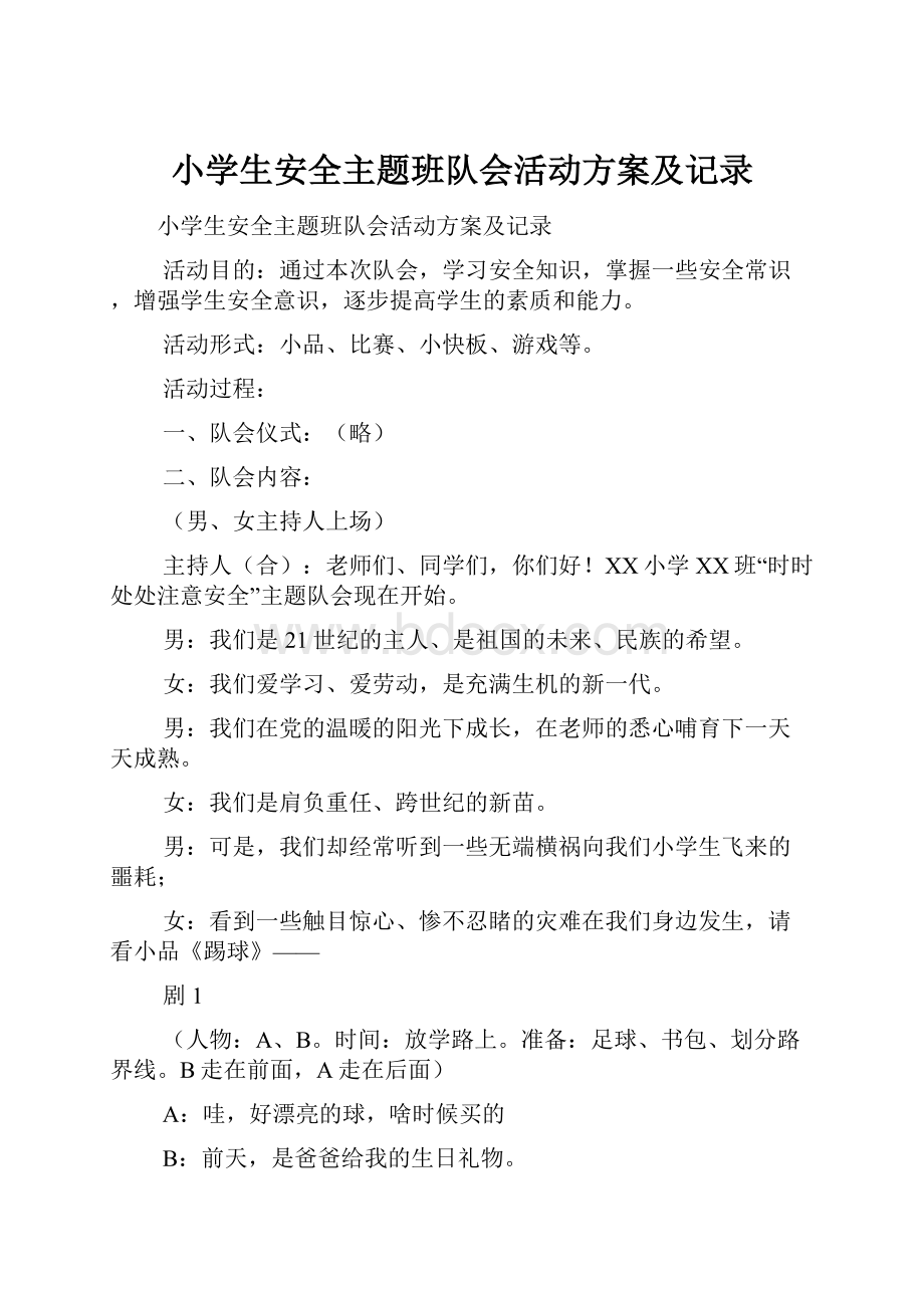 小学生安全主题班队会活动方案及记录.docx